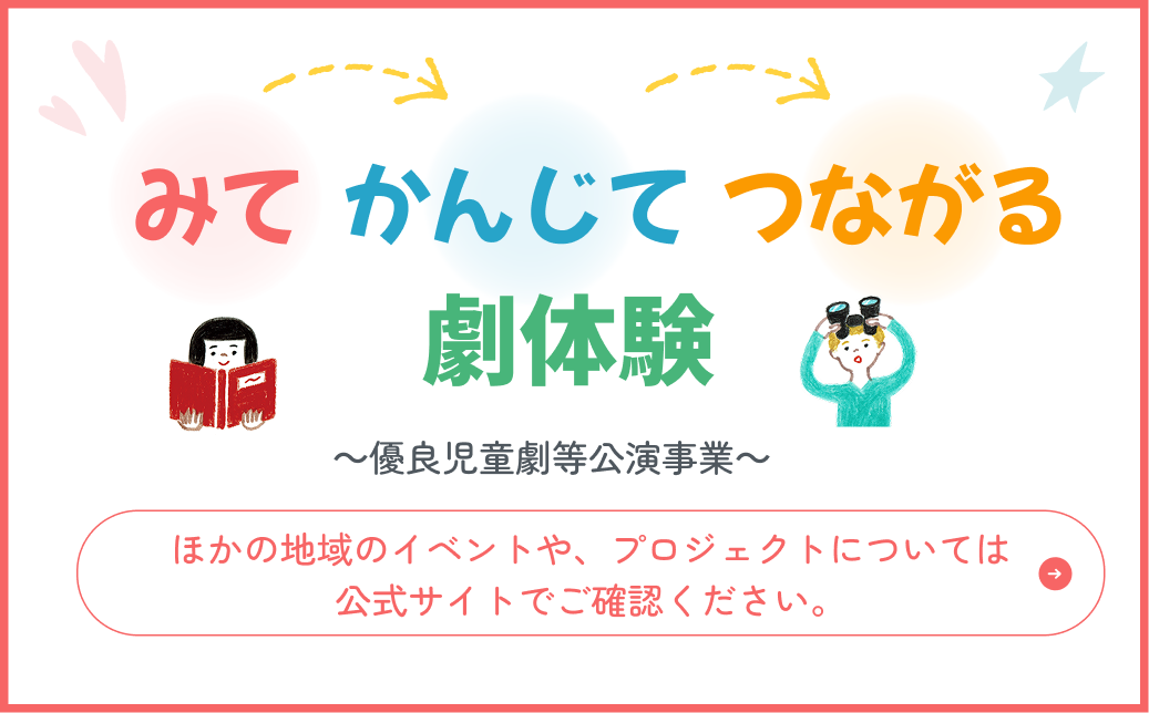 みて　かんじて　つながる劇体験の公式サイトへ（他地域のイベント・参加の流れはこちら）