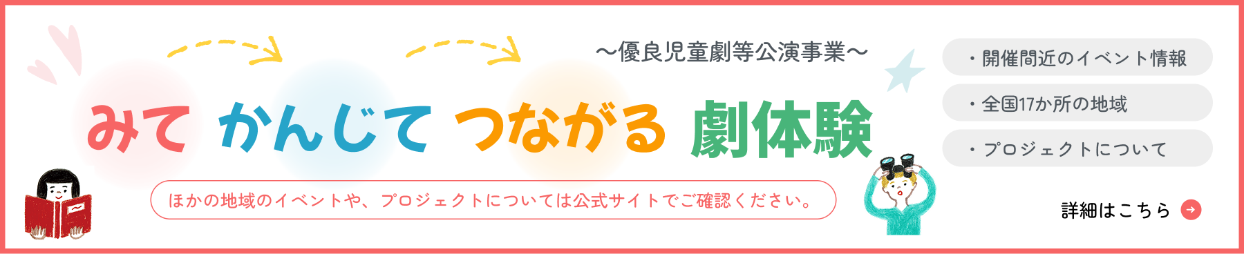 みて　かんじて　つながる劇体験の公式サイトへ（他地域のイベント・参加の流れはこちら）