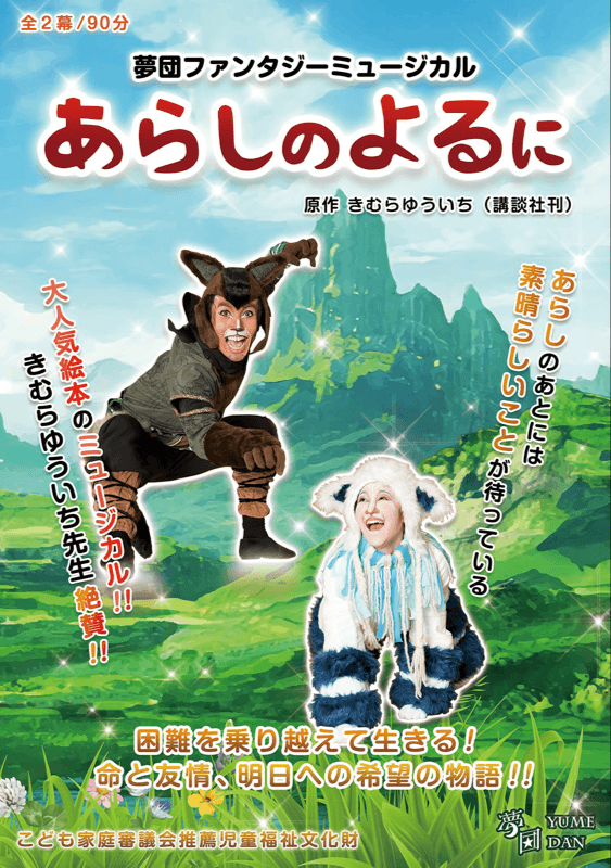 夢団ファンタジー・ミュージカル「あらしのよるに」