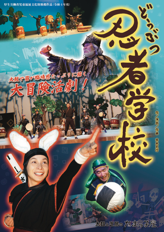 太鼓と芝居のたまっ子座「どうぶつ忍者学校」