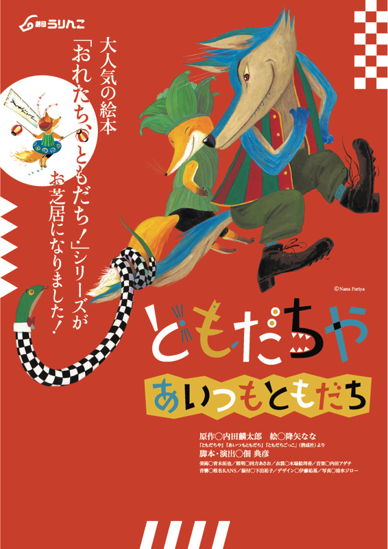 劇団うりんこ ともだちや～あいつもともだち～