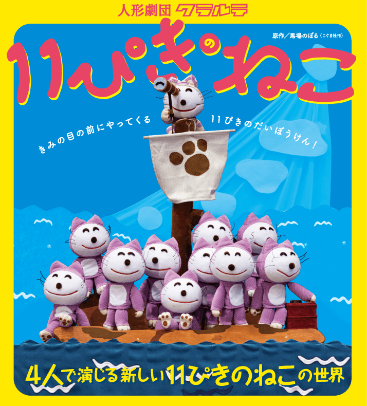 人形劇「11ぴきのねこ」