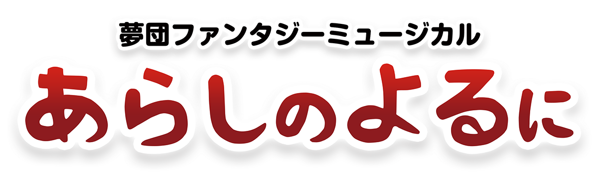 夢団ファンタジー・ミュージカル「あらしのよるに」