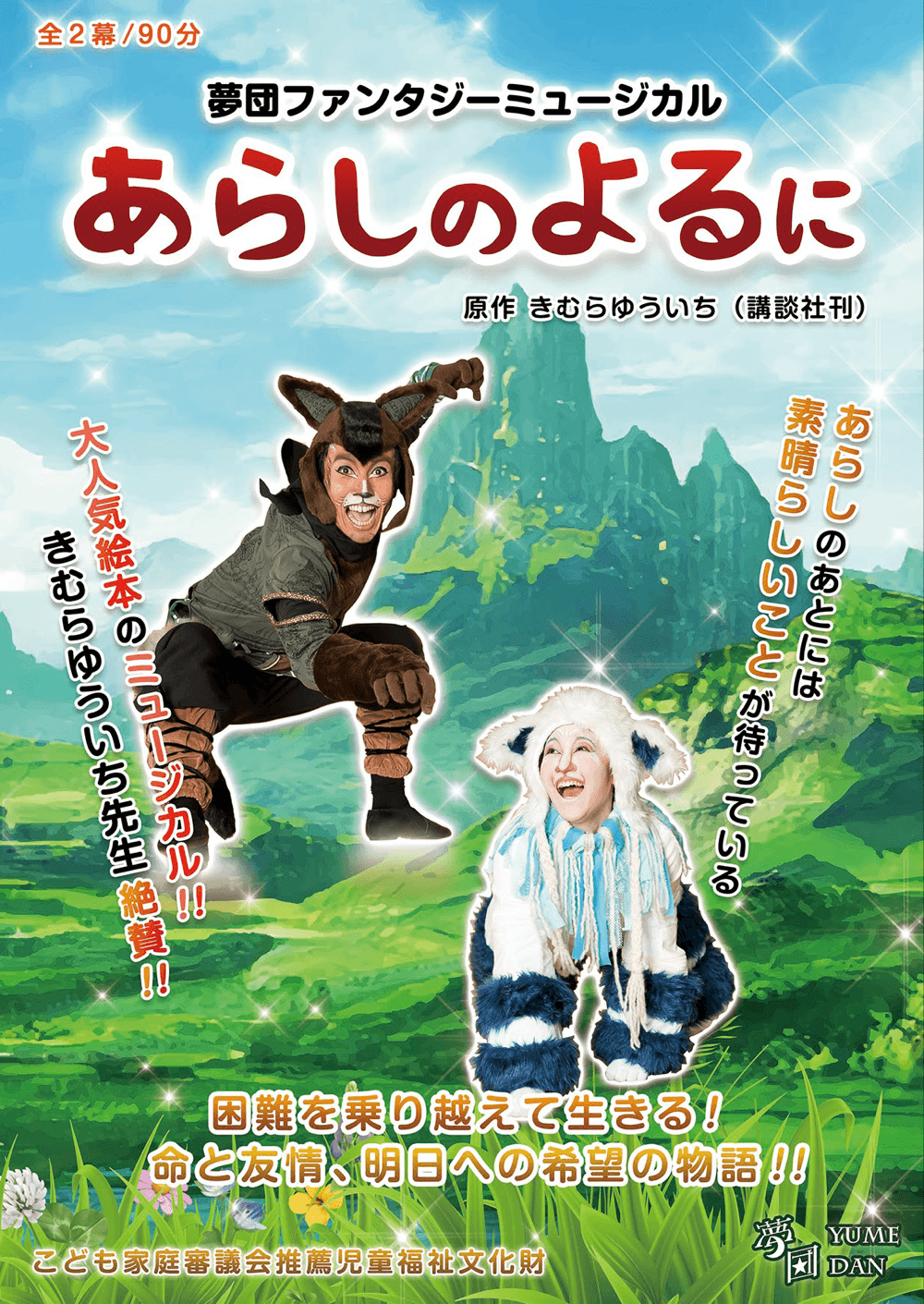 夢団ファンタジー・ミュージカル「あらしのよるに」公演
