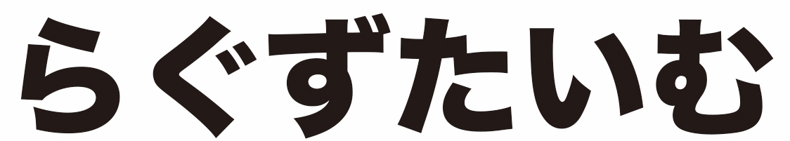 人形劇「らぐずたいむ」