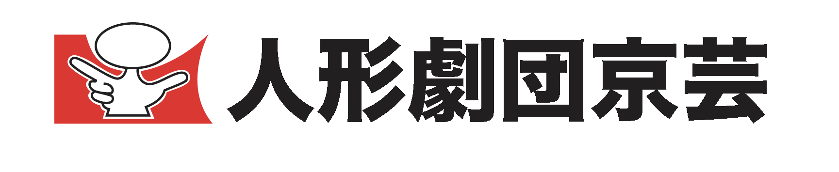 人形劇団京芸「火よう日のごちそうはひきがえる」