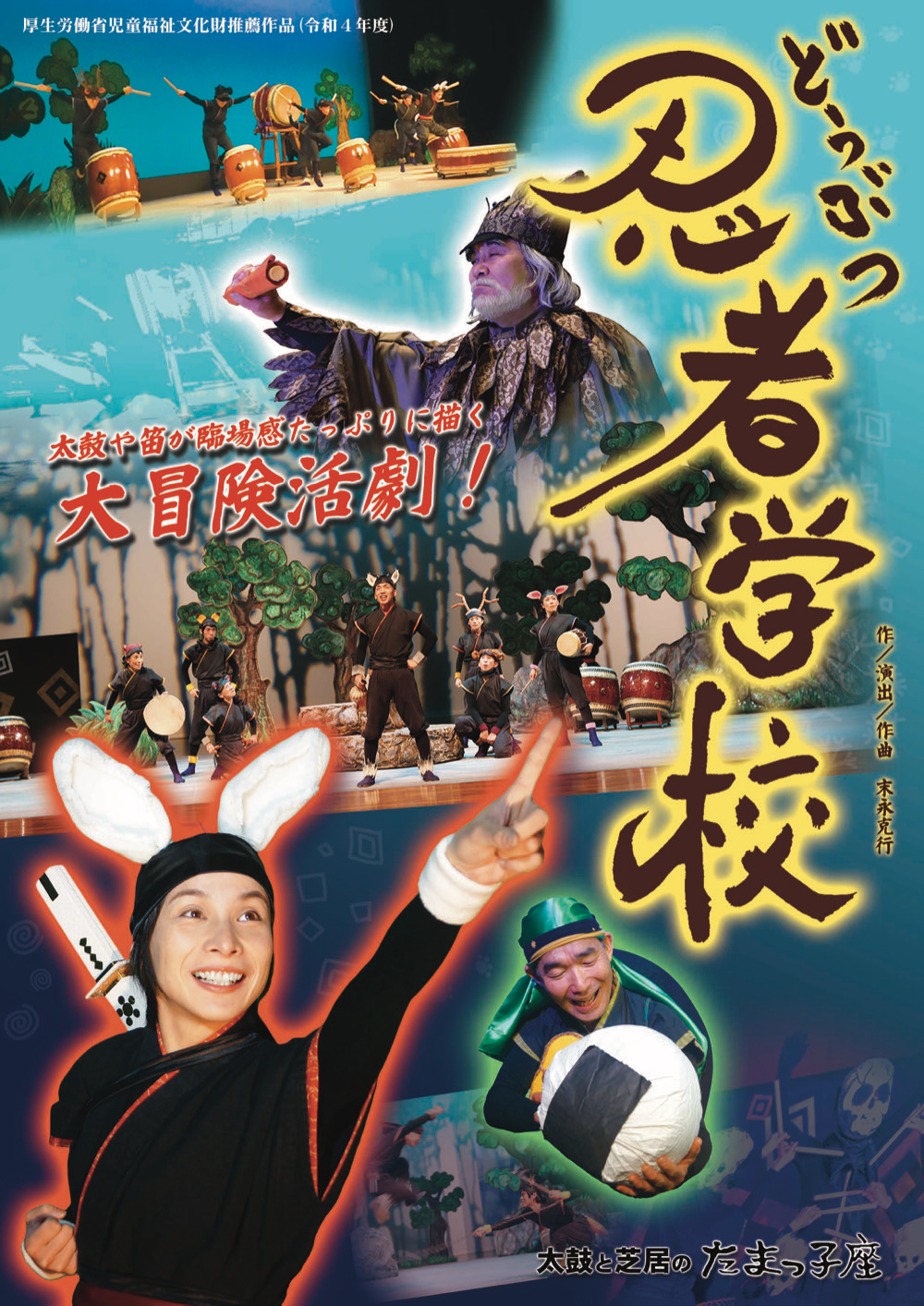 太鼓と芝居のたまっ子座「どうぶつ忍者学校」公演