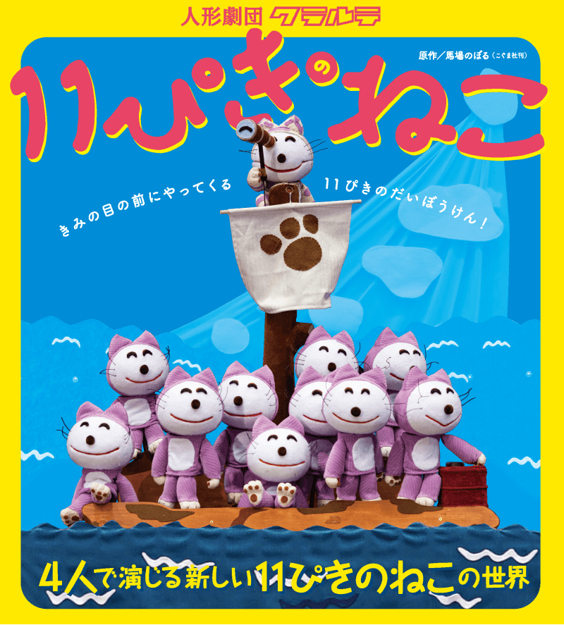 人形劇「11ぴきのねこ」公演