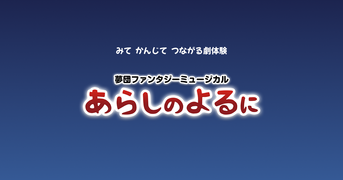 夢団ファンタジー・ミュージカル「あらしのよるに」
